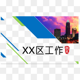 *部门工作报告PPT(799*483px)psd模版下载