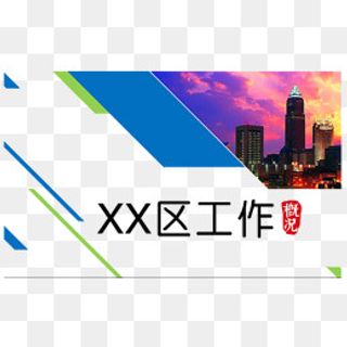 *部门工作报告PPT