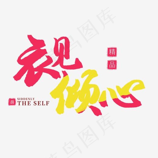 电商手写毛笔字衣见倾心(2000*2000px)psd模版下载