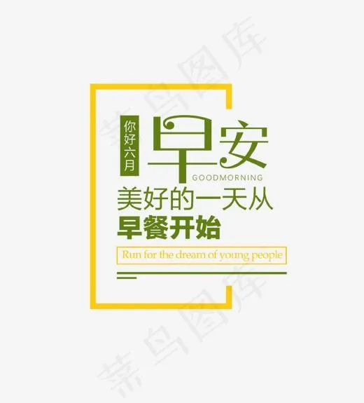 早安美好的一天从早餐开始艺术字