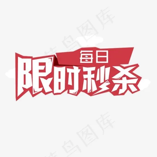 每日限时秒杀,免抠元素艺术字(1181*1181px)psd模版下载