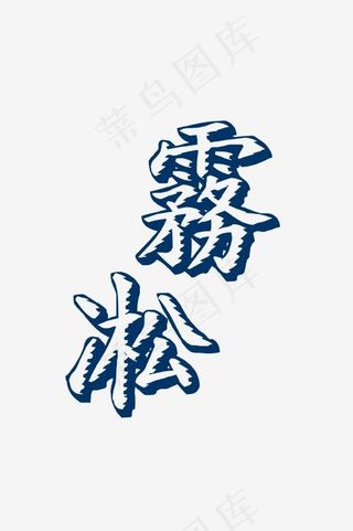 蓝色艺术字雾凇免抠,免抠元素艺术字