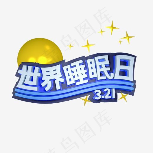 世界睡眠日C4D立体字(2000*2000px)