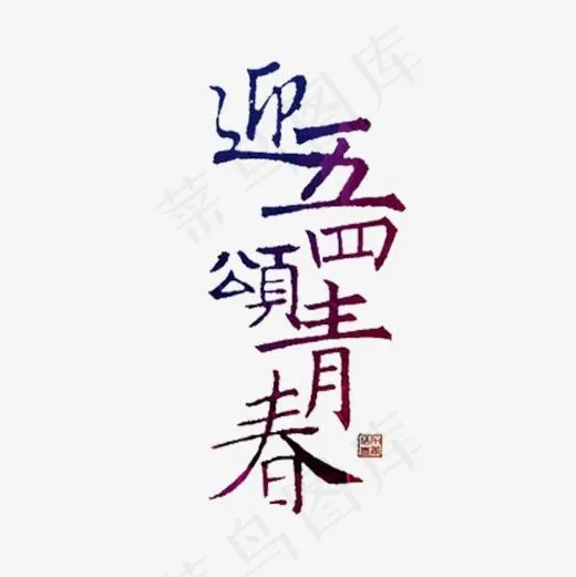 迎五四颂青春艺术字,免抠元素艺术字(600*600px)