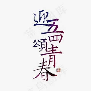 迎五四颂青春艺术字,免抠元素艺术字