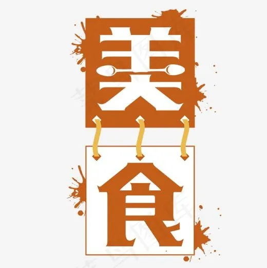 黄色可爱装饰美食艺术字(500*500px)psd模版下载
