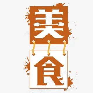 黄色可爱装饰美食艺术字