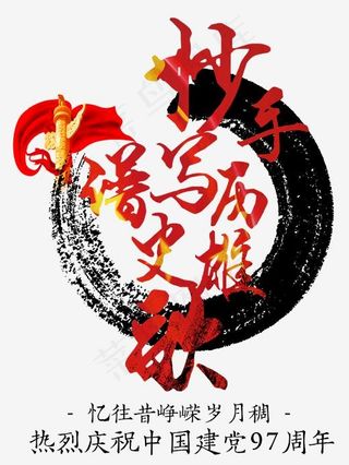 七一建党节艺术字