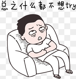 节后综合症系列总之什么不想try表,免抠元素