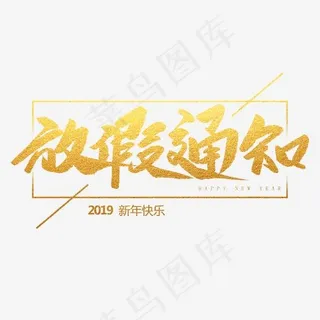 放假通知创意毛笔字,免抠元素艺术字