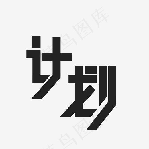 计划艺术字PNG(3000*3000px)