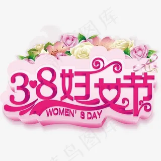 三八妇女节素材