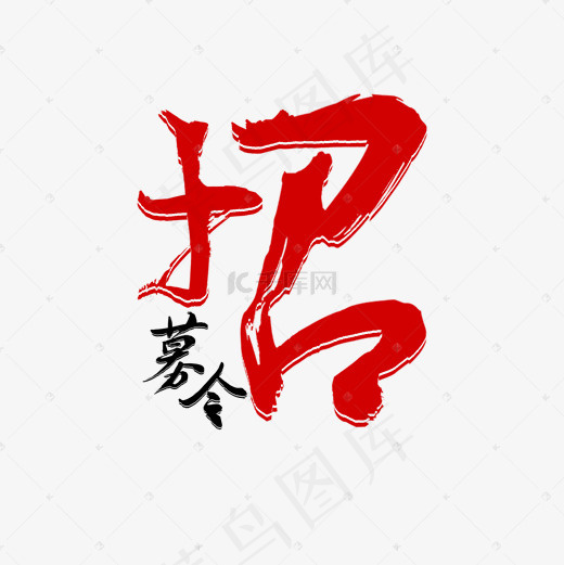 招募令艺术字菜鸟图库(2000*2000px)psd模版下载