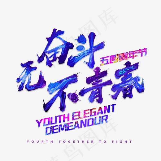 无奋斗不青春书法创意艺术字psd分层图,免抠元素艺术字(3543X3335(DPI:300))psd模版下载