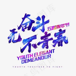 无奋斗不青春书法创意艺术字psd分层图,免抠元素艺术字