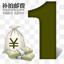 补拍邮费(800*800px)