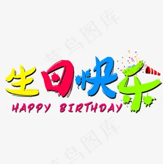 彩色生日快乐文字素材图 彩色生日快乐文字素材图