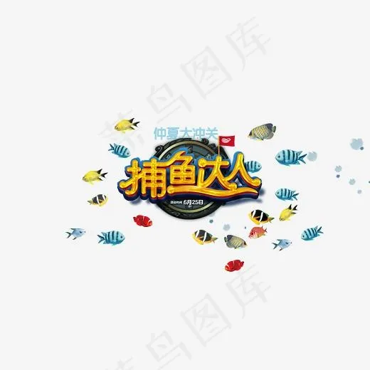 捕鱼达人,免抠元素艺术字(2834*1476px)psd模版下载