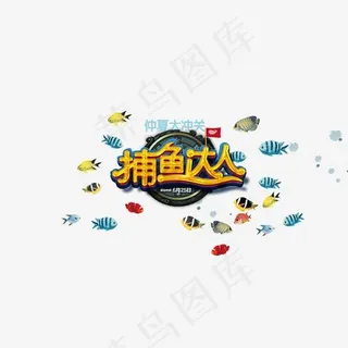 捕鱼达人,免抠元素艺术字 捕鱼达人,免抠元素艺术字