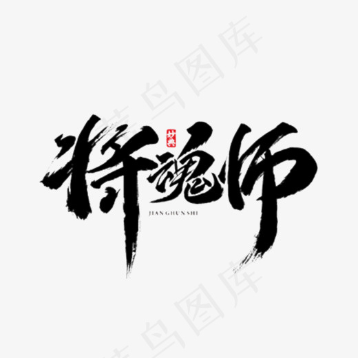 手写将魂师毛笔字字体(836*622px)