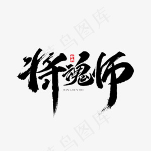 手写将魂师毛笔字字体