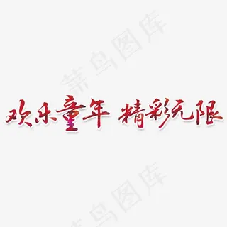 欢乐童年精彩无限红色毛笔字