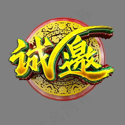 诚邀中国风书法立体金属质感艺术字(2000X2000(DPI:300))psd模版下载
