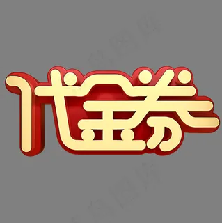 代金券电商促销