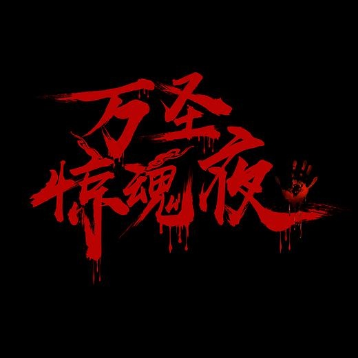 万圣惊魂夜免费下载(2000*2000px)psd模版下载