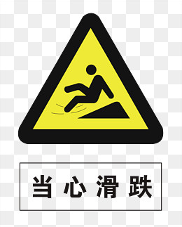 当心滑跌,免抠元素(3919*4858px)ai矢量模版下载