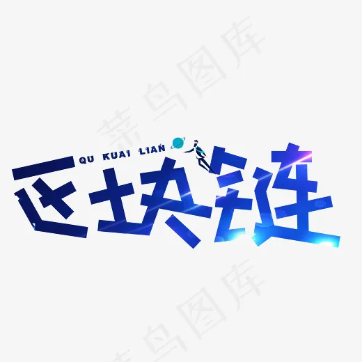 区块链蓝色光效卡通创意艺术字设计