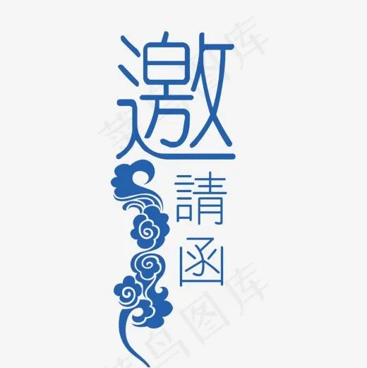 邀请函元素(1181*1181px)psd模版下载