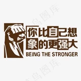 励志墙贴,免抠元素艺术字