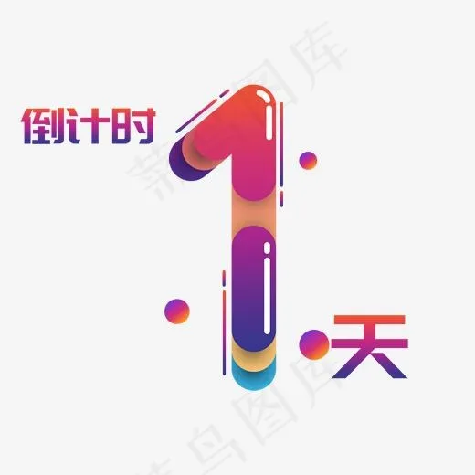 倒计时1天卡通水彩艺术字,免抠元素艺术字(2000*2000px)psd模版下载