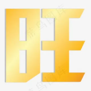 旺字金色发光艺术字