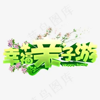 幸福亲子游,免抠元素艺术字