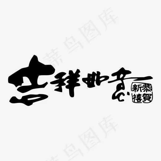 黑色毛笔吉祥如意字体设计(1500*1500px)ai矢量模版下载