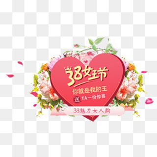 免抠3.8女王节艺术字文案花朵装饰,免抠元素
