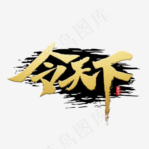 令天下书法字(2000*2000px)psd模版下载