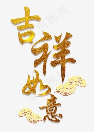 吉祥如意金色毛笔字艺术字,免抠元素艺术字