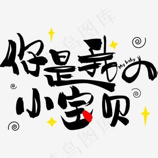 七夕情人节爱情文案情侣暖心情话土味情话你是我的小宝贝卡通可爱,免抠元素艺术字