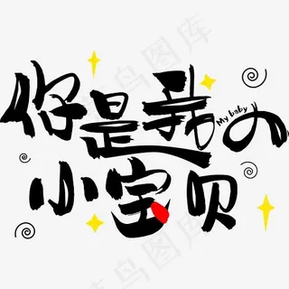 七夕情人节爱情文案情侣暖心情话土味情话你是我的小宝贝卡通可爱,免抠元素艺术字