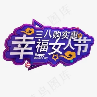 三八购实惠幸福女人节电商活动促销立体字