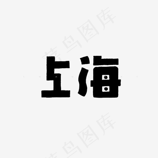 上海艺术字PNG,免抠元素艺术字(3000*3000px)