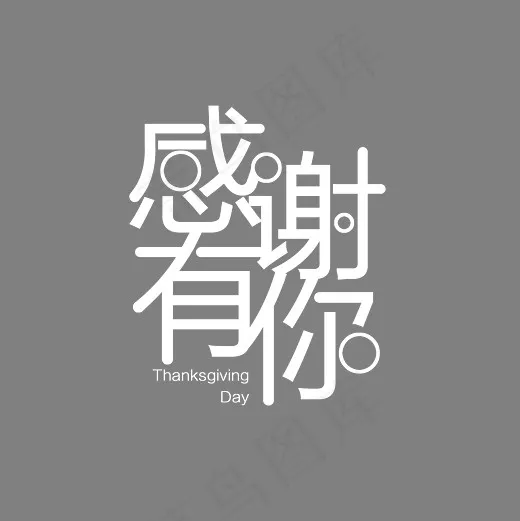 感恩节感谢有你白色创意风格PNG素材,免抠元素艺术字