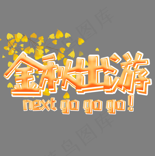 金秋出游秋天旅游卡通艺术字,免抠元素艺术字(2000*2000px)psd模版下载