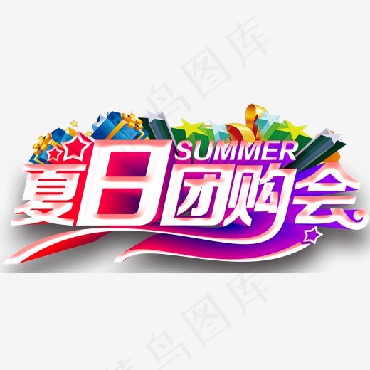 夏日团购会促销活动主题艺术字