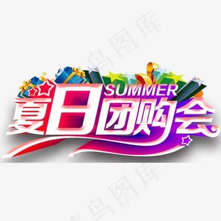夏日团购会促销活动主题艺术字