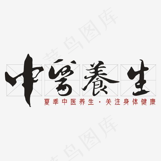 中医养生艺术字(3507*1558px)