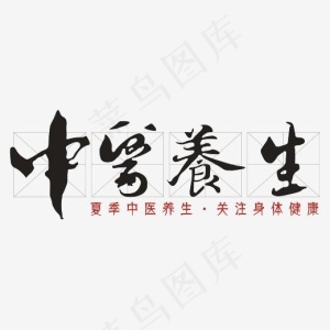 中医养生艺术字